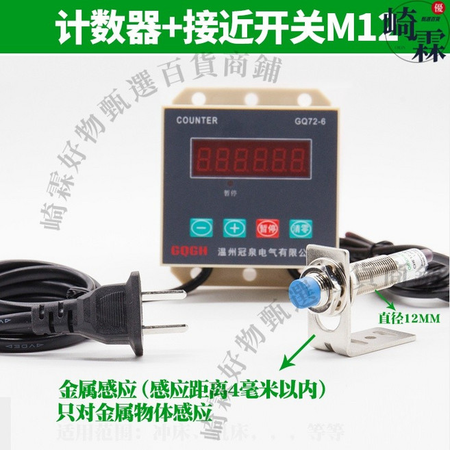 GQ72-6 六位數顯電子衝床計數器 附霍爾開關/磁鐵感應器, 1個, 計數器+接近開關感應4毫米,AC110V無插頭