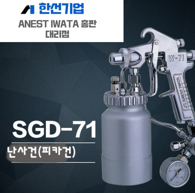 난사건 피카건 페인트후끼 어니스트이와다 SGD-71 특수스프레이건 거미줄분사 청계천이와타, SGD-71(0.7mm), 1개