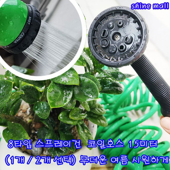 8타입 스프레이건(녹색) New 세차 코일호스 15미터 (1개/2개 선택) 시원한파워 분사력, 8타입 녹색 스프레이건 x 1개