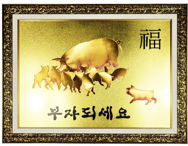 황금 복 돼지 가족 엘레강스 골드 고급형 특대 부자되는 풍수 인테리어 벽장식 그림 액자