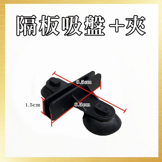 龍爵士水族 隔板吸盤 夾 7mm (黑) - 2入, 1個, 黑