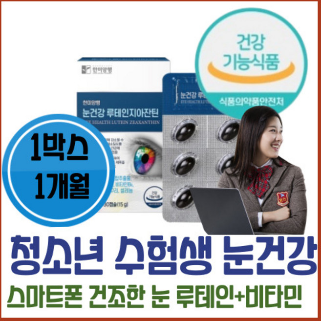 청소년 눈건강 보충제 루테인 지아잔틴 종합비타민미네랄 복합 종합영양제 마리골드꽃 결명자 빌베리 헤마토코쿠스 추출물 함유 망막 황반색소밀도 유지 눈물흘림 눈 시림 건조 10대, 30정, 1개