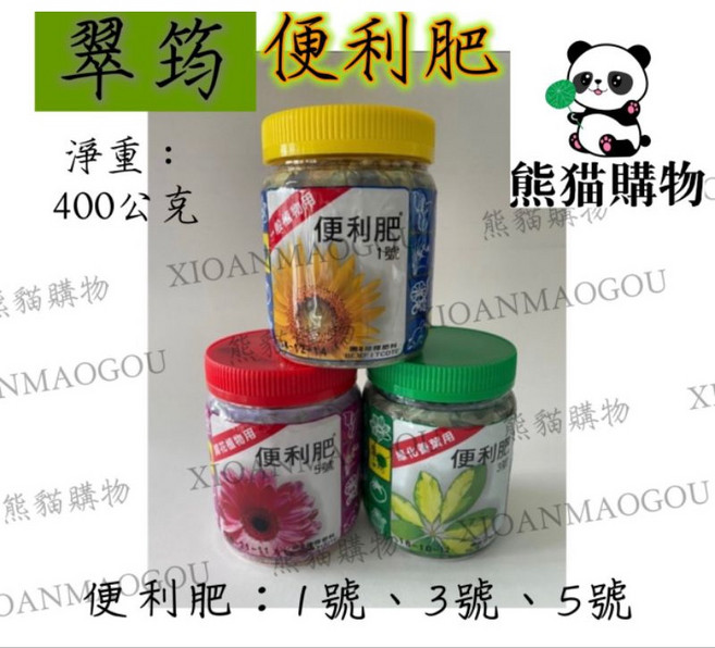 熊貓購物 便利肥 緩效肥 肥料 開花肥 葉肥 通用肥 多肉 觀葉 盆栽 園藝 養葉肥, 1號通用肥, 1個