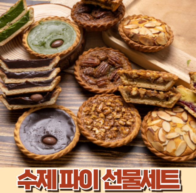 수제 파이 쿠키 호두파이 피칸파이 아몬드파이 타르트 결혼식 돌잔치 답례품 간식 선물세트, 1세트, 600g