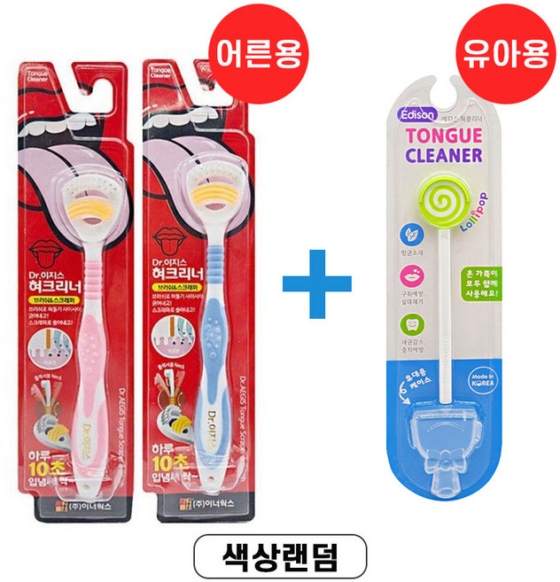 닥터이지스 혀클리너 2개 (어른용) + 에디슨 혀클리너 1개(유아용) 색상랜덤, 1개