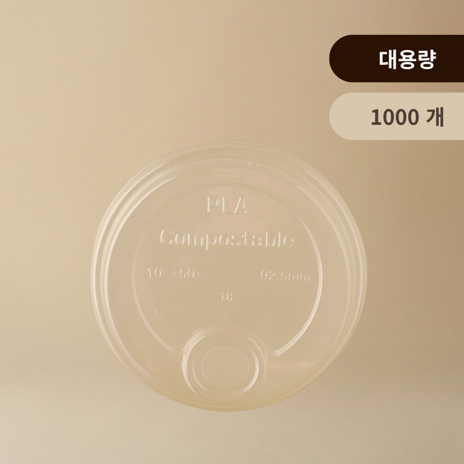 지구사랑 드링킹 리드 친환경 PLA 생분해 아이스컵 뚜껑 (92.5파이), 10개, 100개, 머그리드형