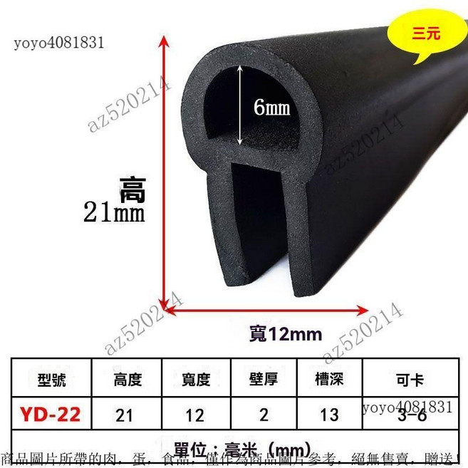 U型無骨架頂泡橡膠矽膠密封條, YD-22 21*12卡3-6mm, 1個