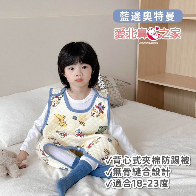 愛北鼻之家 防踢被 三層加厚保暖背心式設計, 藍邊奧特曼