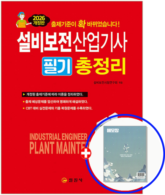 일진사 설비보전산업기사 필기 총정리 교재 2026