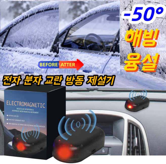 독일의 기술 전자 분자 교란 방동 제설기 전자 분자 교란 방동 차량 성에제거 앞유리 전자파 제설기, 1개