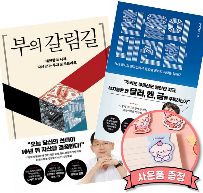 부의 갈림길 + 환율의 대전환 (전2권) 오건영 경제 재테크 주식 투자 책