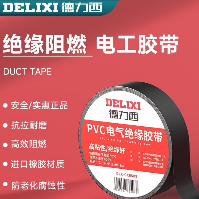 德力西 PVC電氣絕緣膠帶 阻燃/高拉伸/耐磨, 1個
