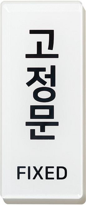 미세요 당기세요 아크릴 표지판, 고정문