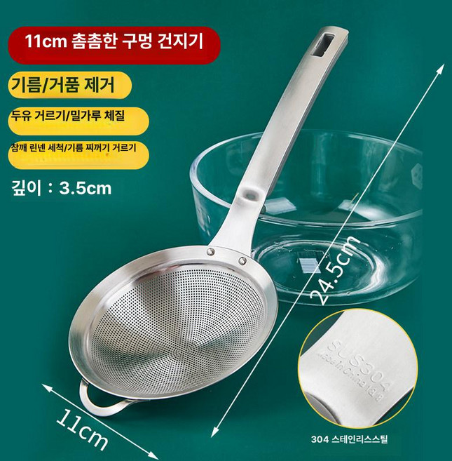 스테인레스 거름망 건지기 펄 국자 뜰채 채망 스텐 채반, 1개, 304 두꺼운 스테인리스스틸 11cm 미세망