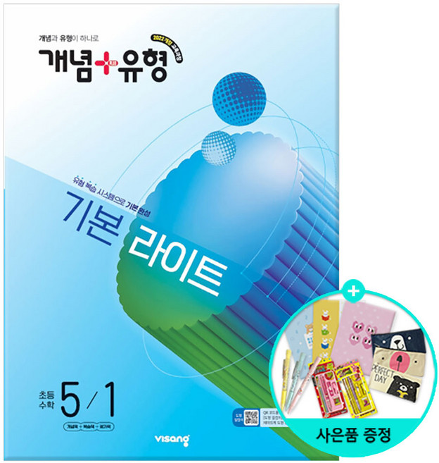 2025 개념+유형 기본 라이트, 수학, 초등 5-1