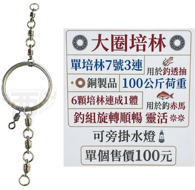 大西洋釣具 大圈培林 深海防纏 大物專用 銅製品 100公斤荷重 釣組旋轉順暢, 1個