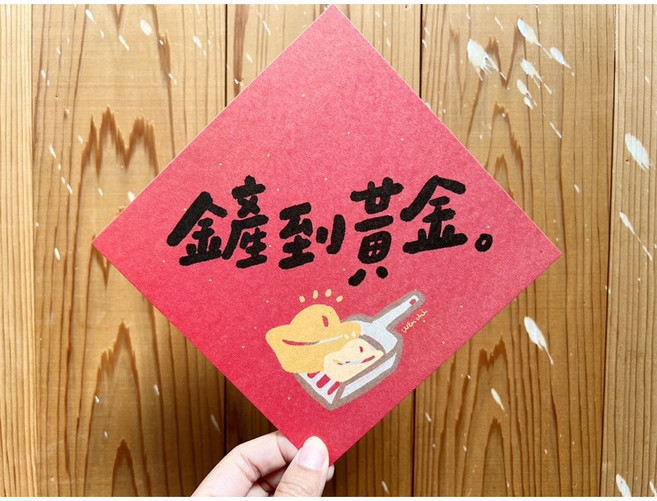 貓奴必備鏟到黃金春聯斗方明信片 招財進寶 新年裝飾 創意禮品 節慶祝福, 1個, 春聯本人
