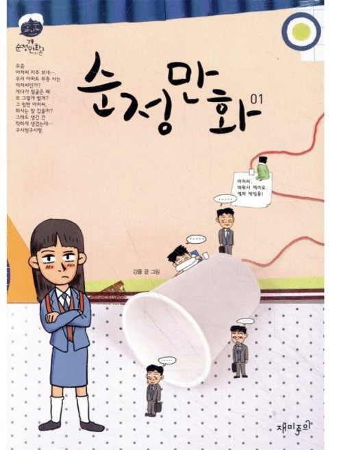 순정만화 1 : 강풀 순정만화 시즌Ⅰ, 재미주의, [만화] 순정만화