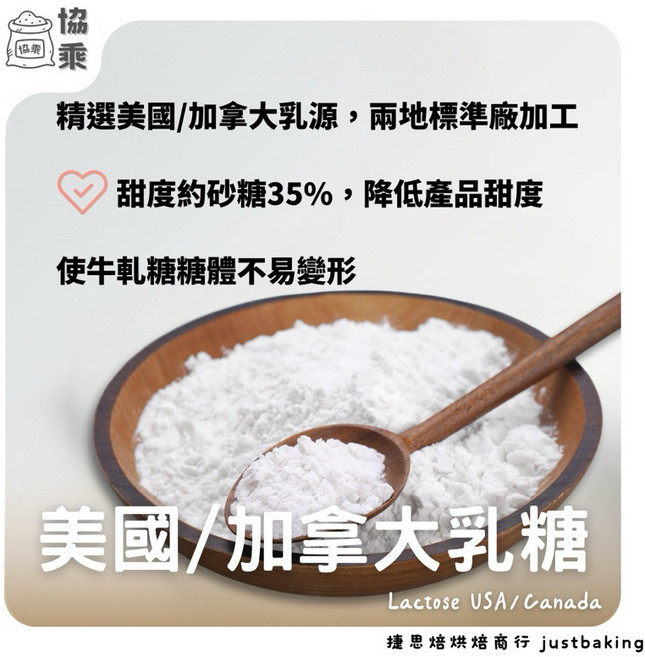 【協乘】 乳糖 烘焙 材料 原料 lactose, 1個, 加拿大1kg (150mesh)