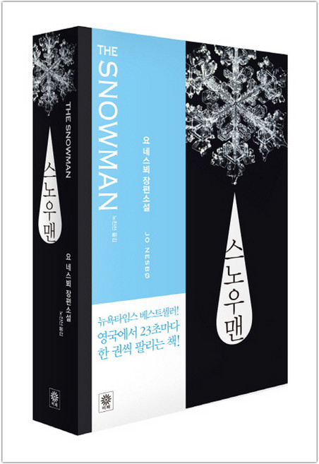 [비채] 스노우맨 라이트 에디션 (요 네스뵈/노진선) (마스크제공), 단품