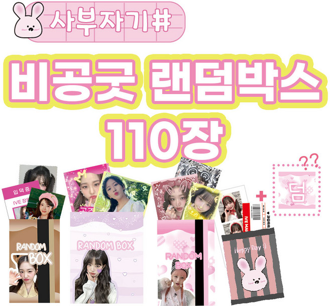 아이브 비공굿 랜덤박스 프리쿠라 찌라시 얼빡 직캠, 비공굿A(110장), 1개