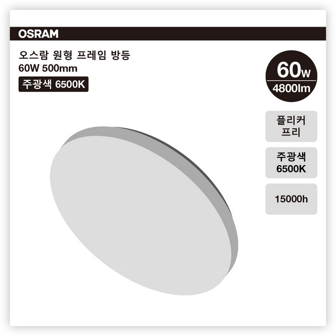오스람 원형 프레임 방등 60W 주광색, 1개