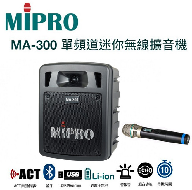 MIPRO 嘉強 MA-300 超迷你手提式藍芽無線擴音機/充電式喊話器/單頻/含充電座/贈無線麥克風1支, 1套