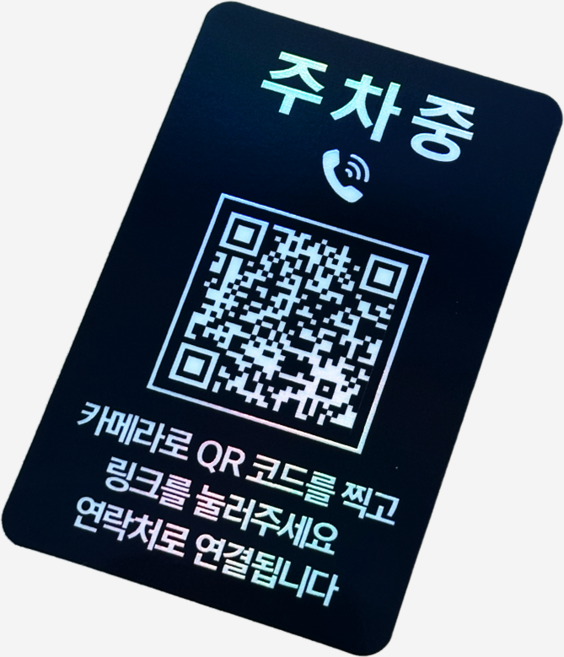 오이소 QR코드 안심번호 주차번호판, 블랙, 1개