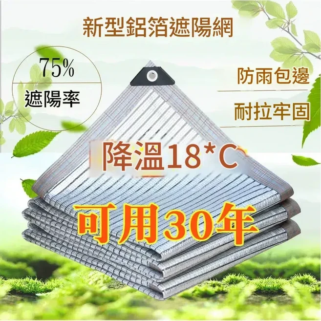 新型鋁箔遮陽網 75% 遮陽率 降溫18°C 防雨包邊 耐拉牢固, 新料鋁箔75 1米 1米 包邊打孔送拉繩