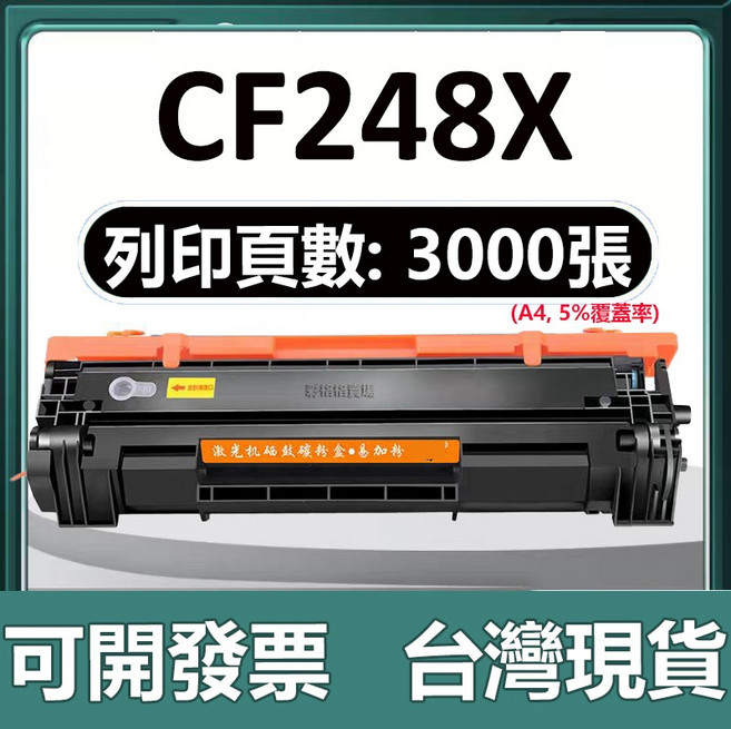 HP CF248A CF248X 碳粉匣 M15W M15A M28W M28A M28-M31 50g, 1個, 大容量版 3000頁