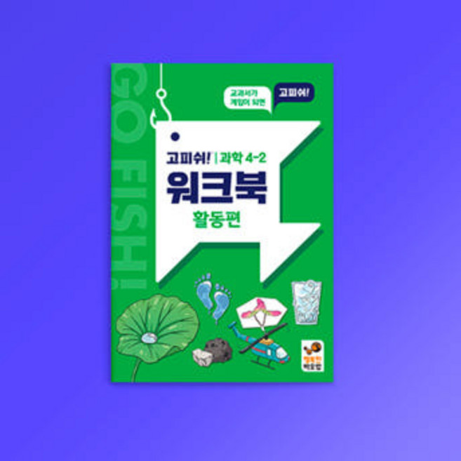 [행복한바오밥] 고피쉬 교과서 게임 과학 4-2 워크북 활동편 보드게임, 1개, 상세 설명 참조