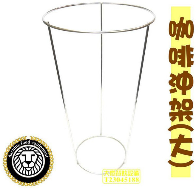 咖啡沖架 TA-S-098-001/#304, 1個, 大沖架