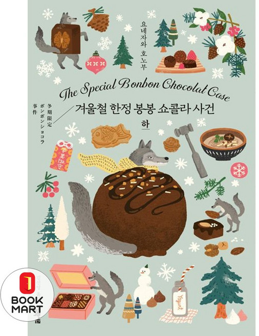 겨울철한정 봉봉쇼콜라사건(하)