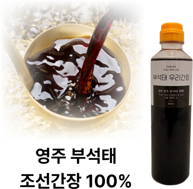 당일출고[우리마켓] 경북 영주 부석태 프리미엄 국산콩 한식 집간장 재래식 시골맛 조선간장 국간장, 1개, 550ml