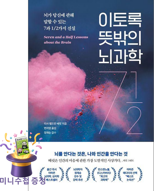 [미니수첩 증정] 더퀘스트 이토록 뜻밖의 뇌과학 (뇌가 당신에 관해 말할 수 있는7과 1 / 2가지 진실) ISBN-9791165215842