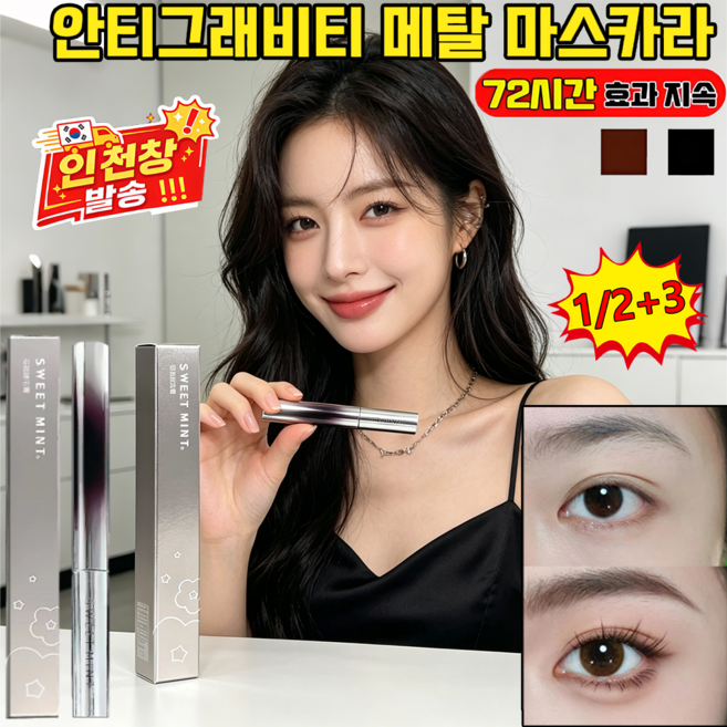 안티그래비티 메탈트임마스카라 번지지 않는 마스카라 롱래쉬 볼륨 컬링 스틸 튜브형 워터프루프 마스카라, 1개, 블랙