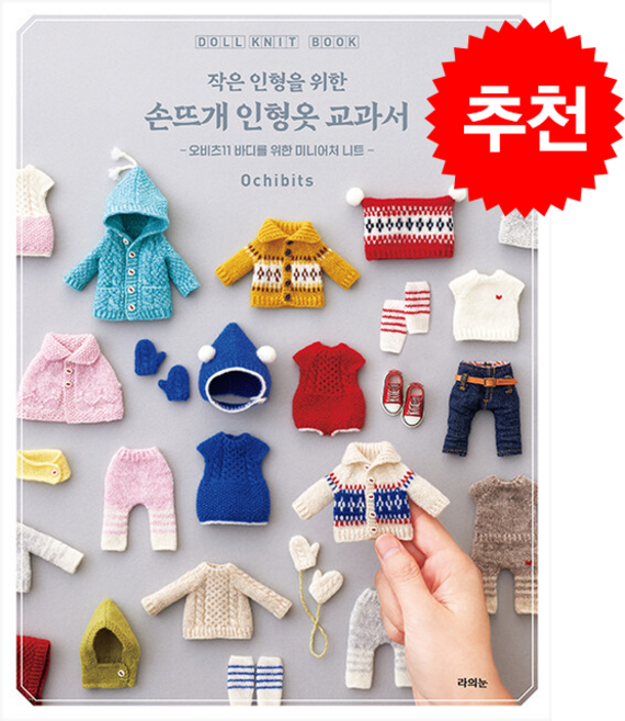 작은 인형을 위한 손뜨개 인형옷 교과서 + 쁘띠수첩 증정, 라의눈, Ochibits