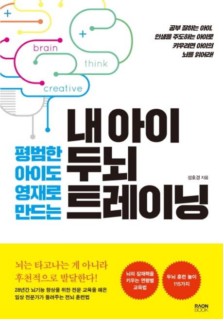 평범한 아이도 영재로 만드는 내 아이 두뇌 트레이닝, 라온북