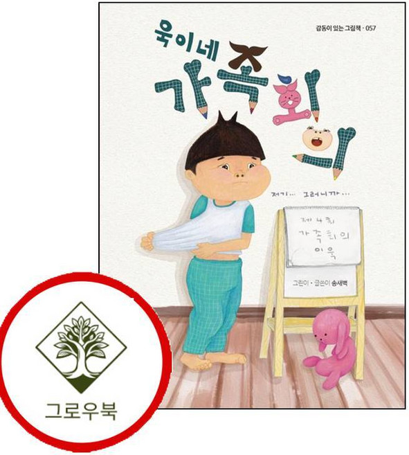 욱이네 가족회의 욱이네가족회의 (GROW BOOK 그로우북)