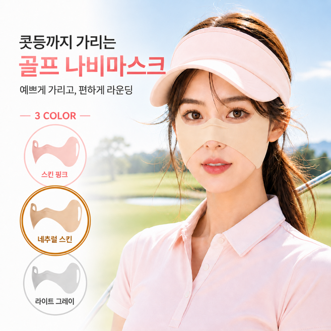 쿠비코 콧등 광대 기미존 커버 자외선차단 골프 나비마스크 쿨링 얼굴 햇빛 가리개, 1개, 네추럴 스킨