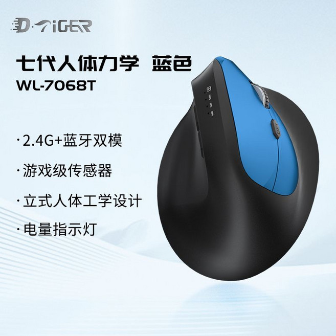D·Tiger WL-7068B 7代人體工學垂直無線藍牙雙模滑鼠, 1個, 電量顯示【藍黑雙色】雙模Type-C充電款7068【七代垂直人體工學】