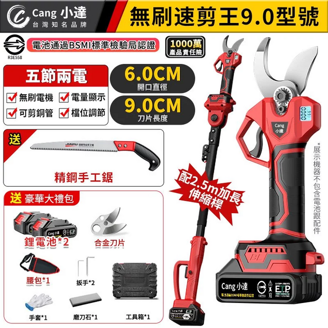 Cang 小達 無刷速剪王 9.0 電動修枝剪 配2.5米伸縮桿, 1個