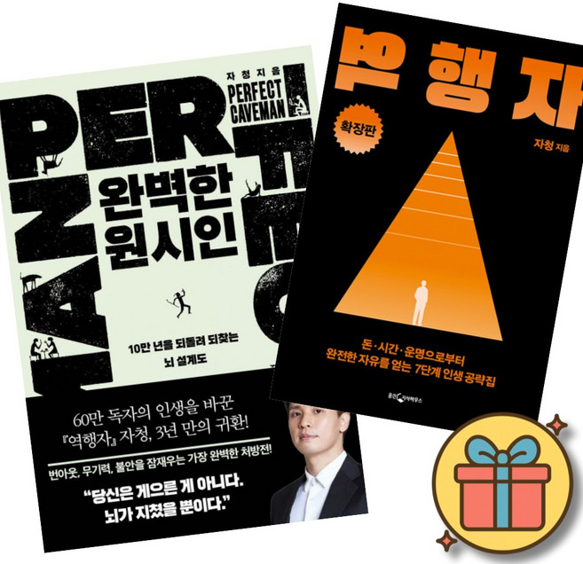 9위 - 완벽한 원시인 + 역행자 확장판 (2권세트) 자청 저자 10만 년을 되돌려 되찾는 뇌 설계도 돈 시간 운명으