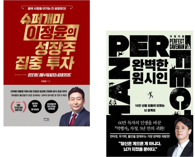 (이정윤) 슈퍼개미 이정윤의 성장주 집중 투자 + (송명진) 완벽한 원시인 (전2권)