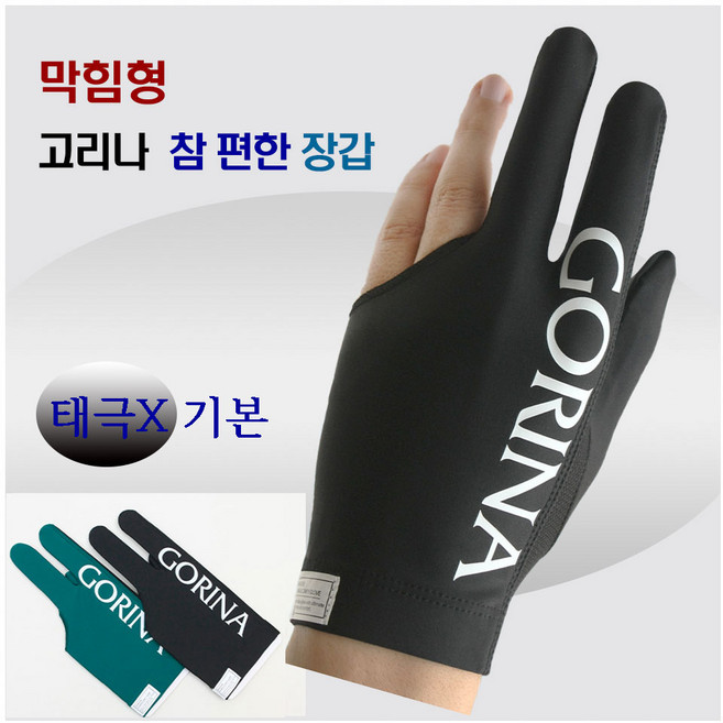 고리나장갑 참편한장갑 당구장갑 막힘형장갑 (7가지 종류), 1개, 그린 ( 태극없음 막힘형)