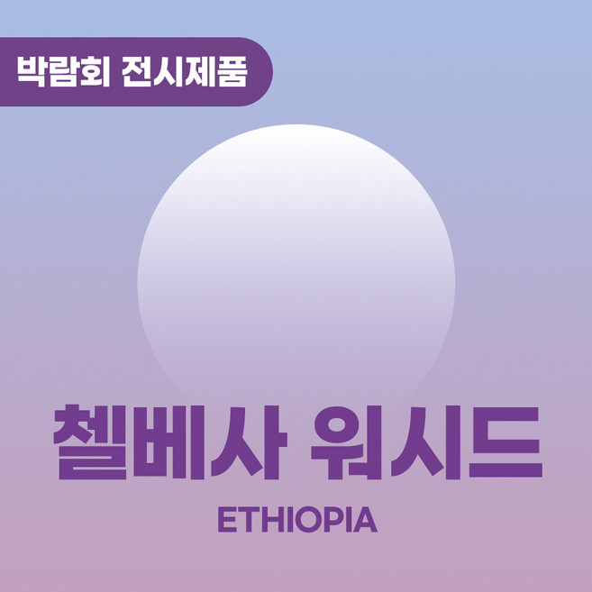 고종의뜰 에티오피아 첼베사 워시드 원두 커피 200g [꽃향 산미], 핸드드립, 1개