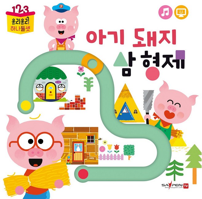 푸른하늘 / 아기 돼지 삼형제 / 세이펜 호환