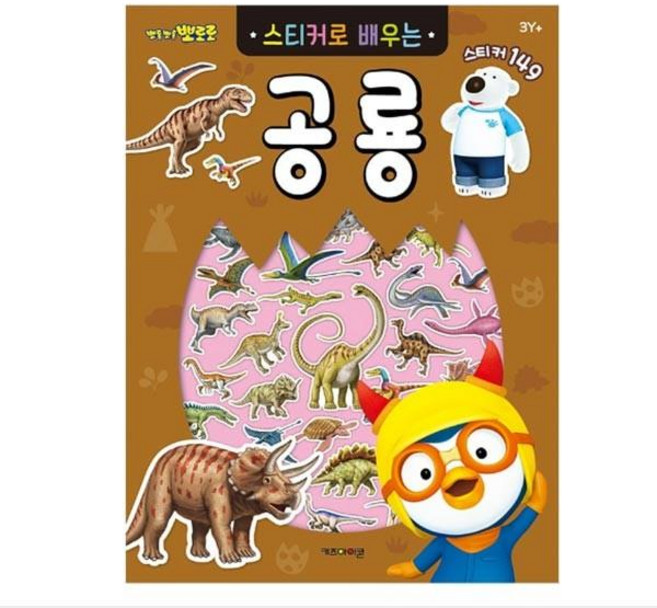 (ABM도매콜) 6000 뽀로로 스티커로배우는(공룡) 햇살 가득 오후