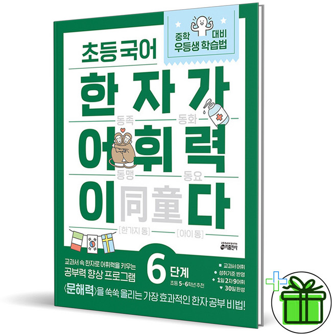 (사은품) 초등 국어 한자가 어휘력이다 6단계 (2026년), 한자/한문, 초등5학년