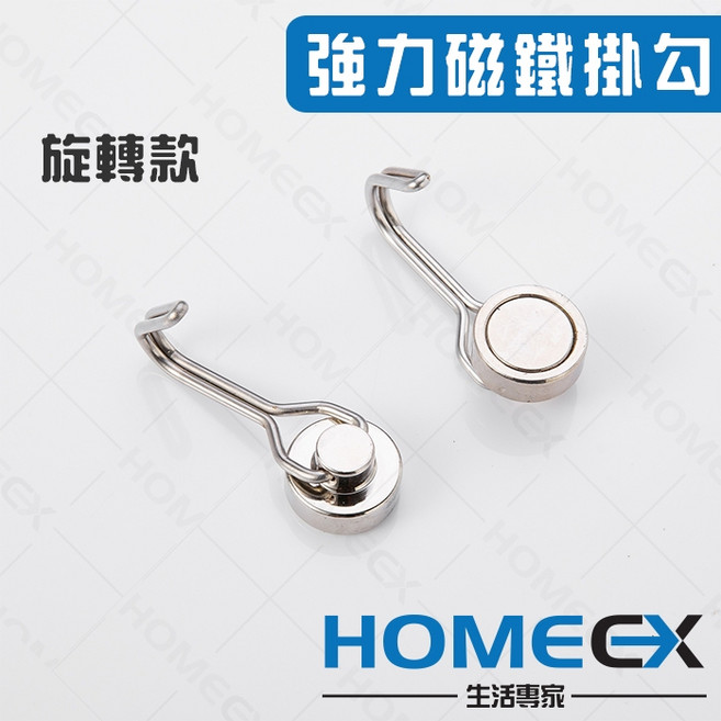 HOMEEX 強力磁鐵掛鉤, 1個, 旋轉款, 旋轉款